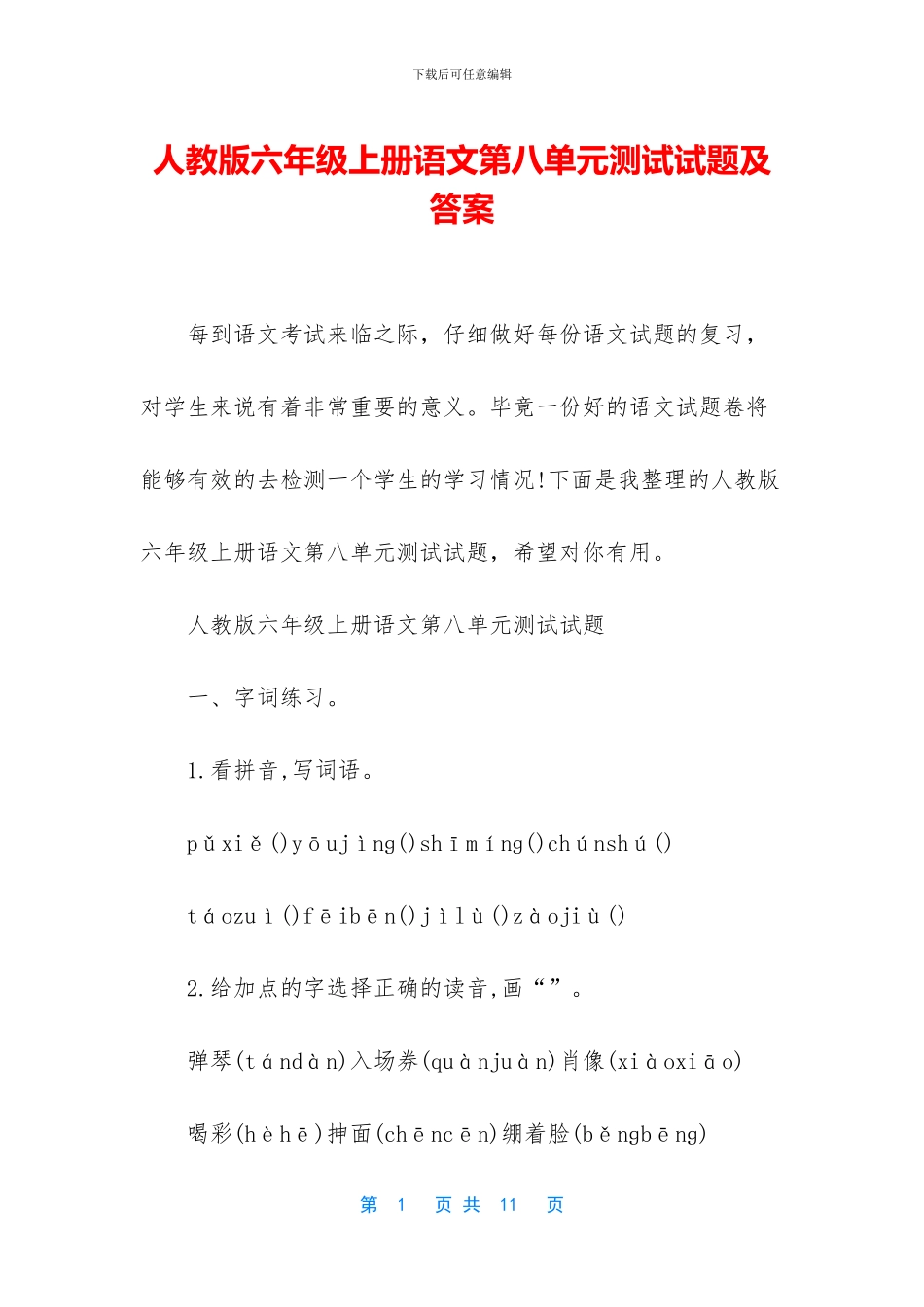 人教版六年级上册语文第八单元测试试题及答案_第1页
