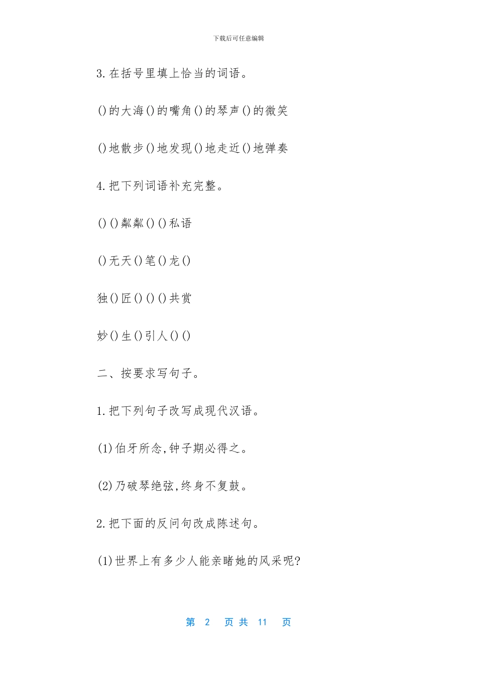 人教版六年级上册语文第八单元测试试题及答案_第2页