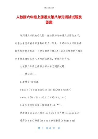 人教版六年级上册语文第八单元测试试题及答案