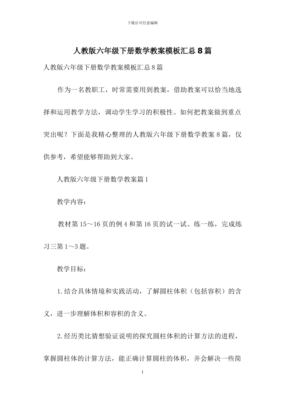人教版六年级下册数学教案模板汇总8篇_第1页
