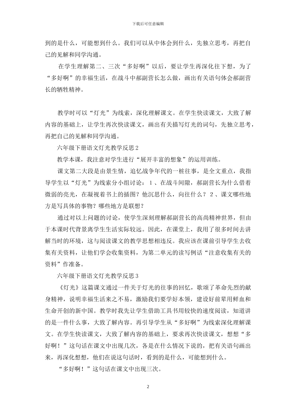人教版六年级下册语文灯光教学反思_第2页