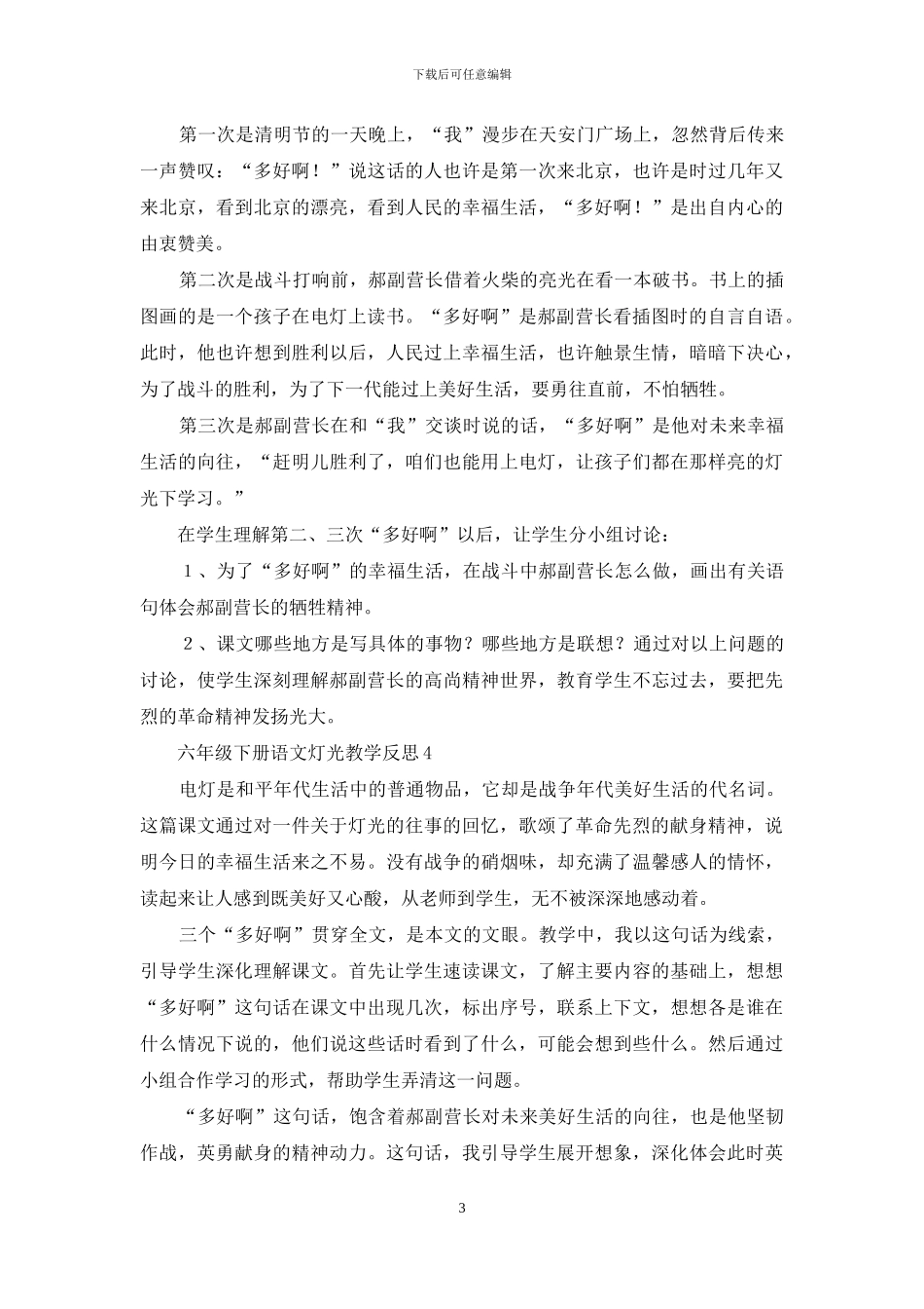 人教版六年级下册语文灯光教学反思_第3页