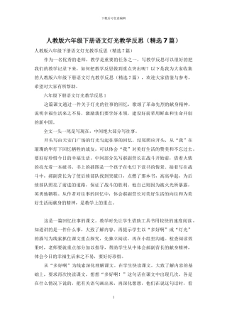 人教版六年级下册语文灯光教学反思