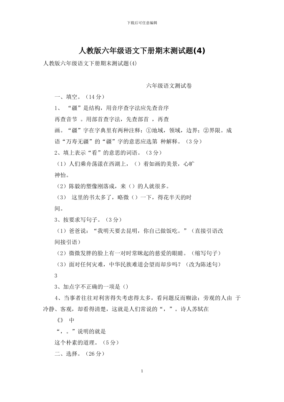 人教版六年级语文下册期末测试题(4)_第1页