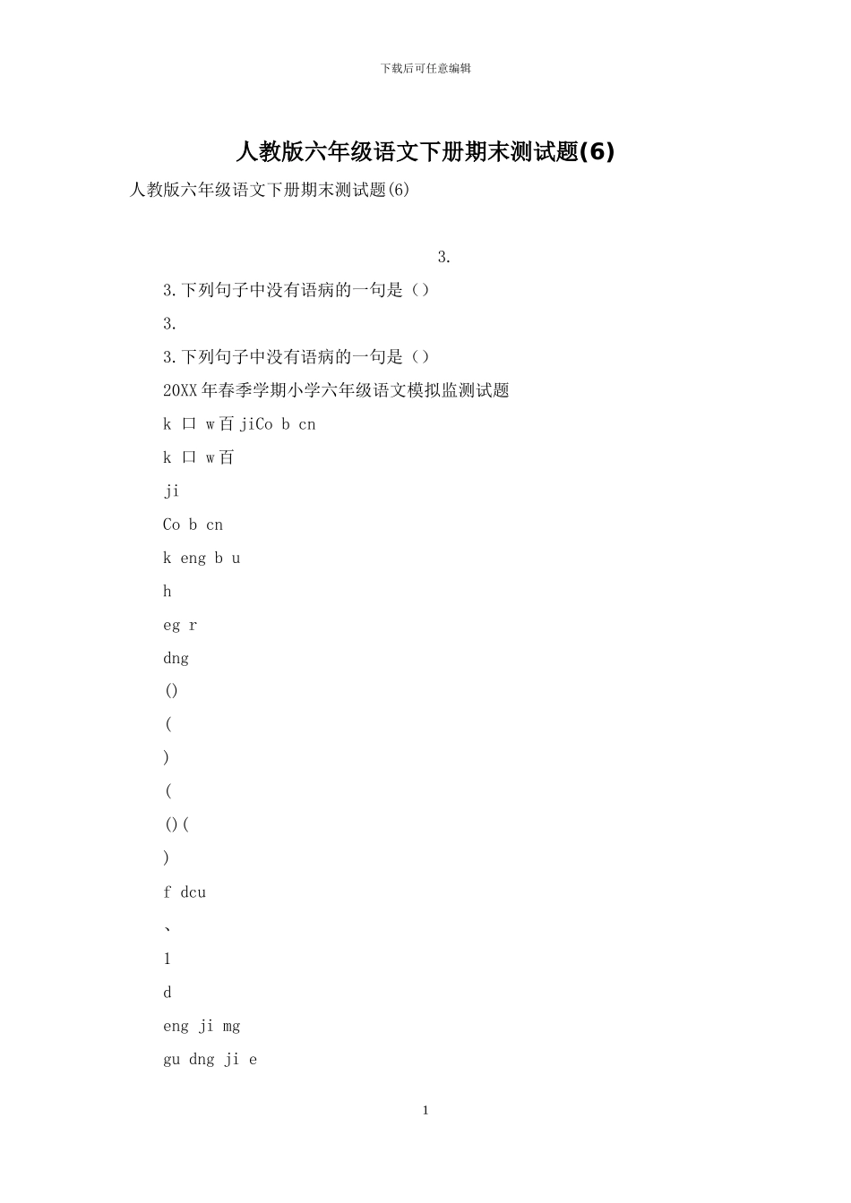 人教版六年级语文下册期末测试题_第1页
