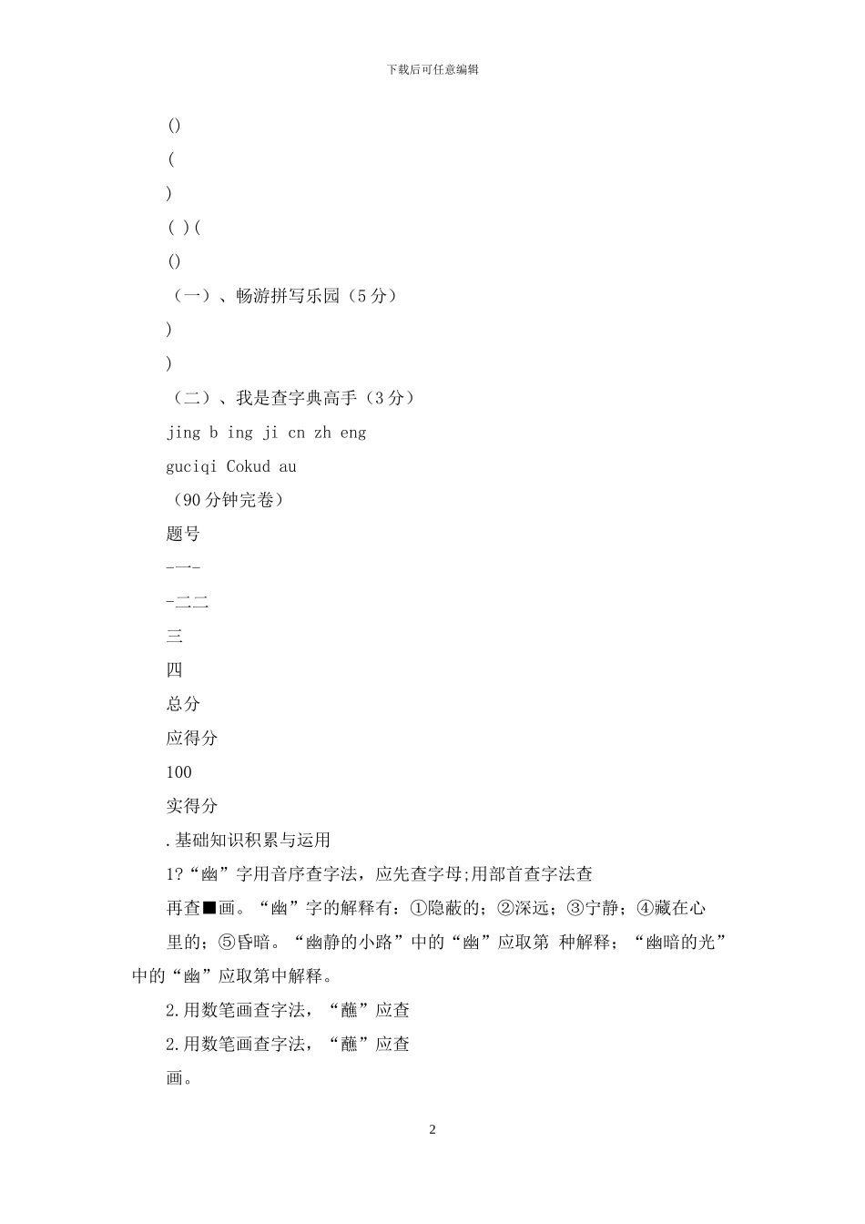 人教版六年级语文下册期末测试题_第2页