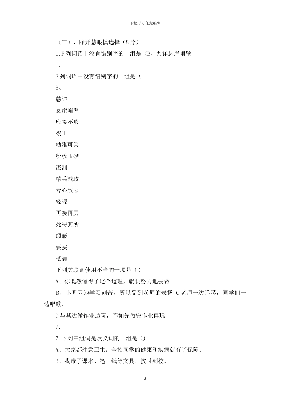 人教版六年级语文下册期末测试题_第3页