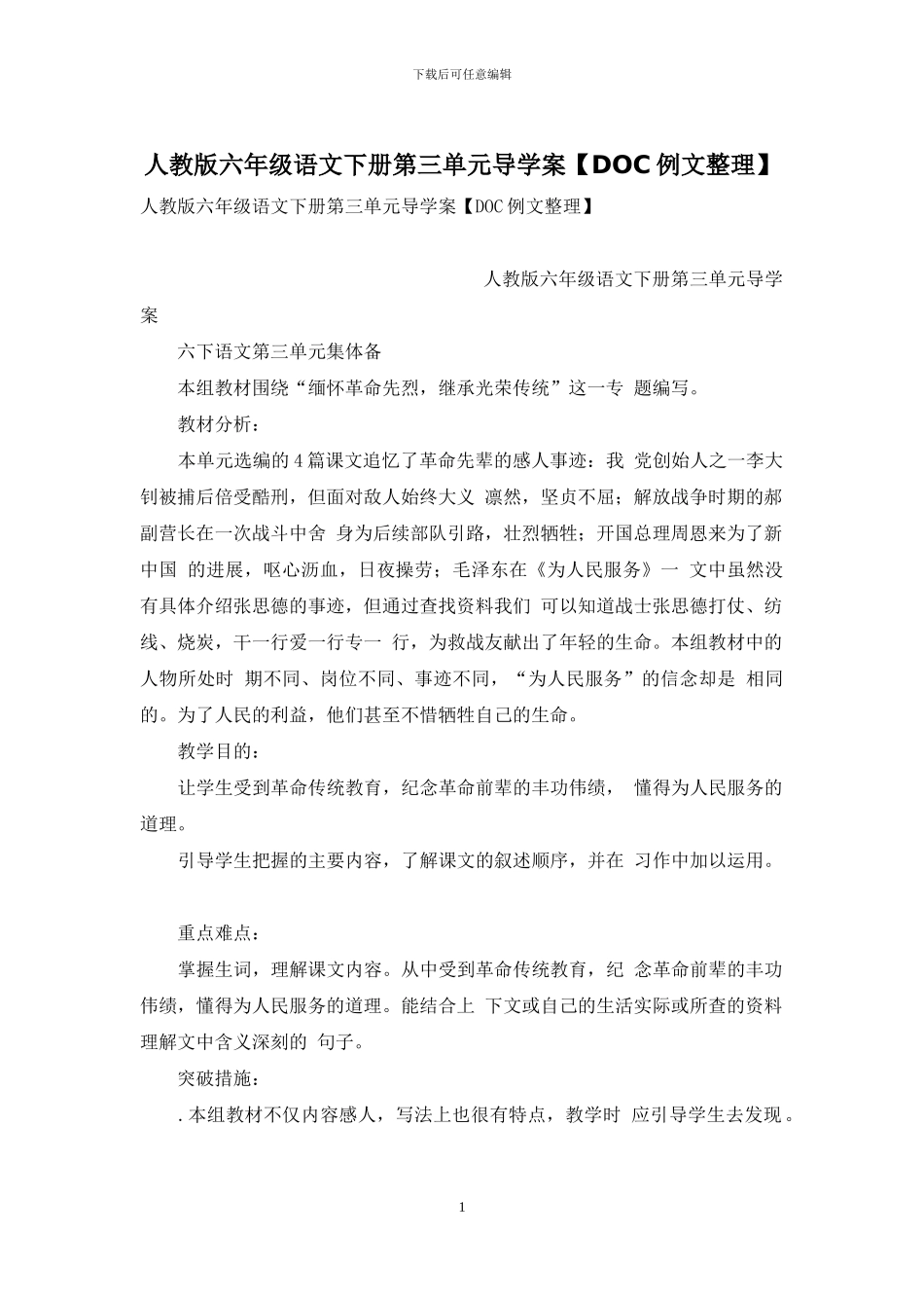 人教版六年级语文下册第三单元导学案_第1页