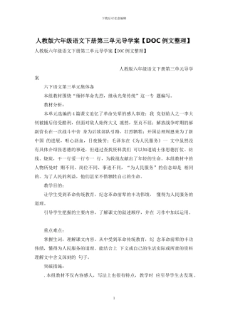 人教版六年级语文下册第三单元导学案