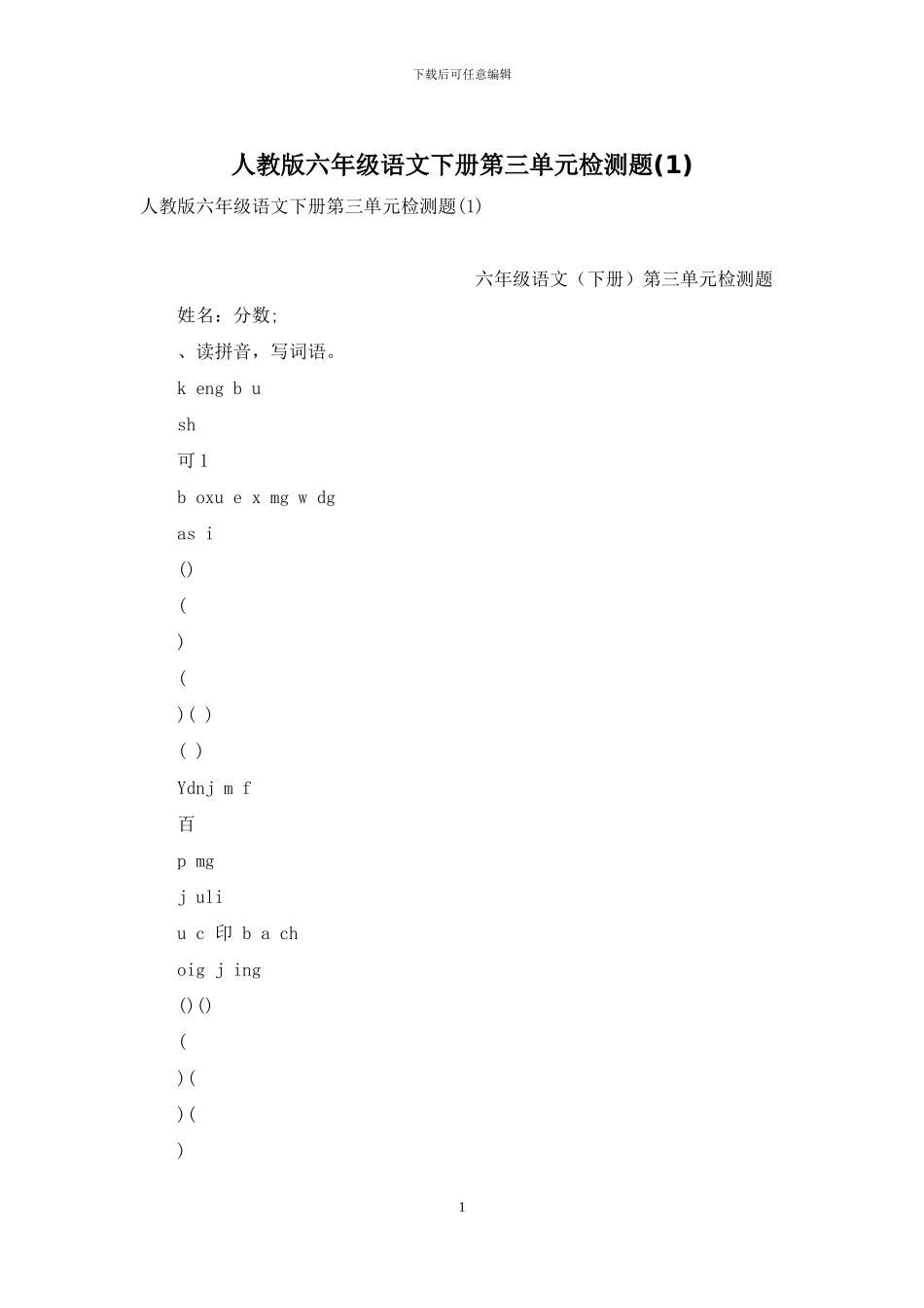 人教版六年级语文下册第三单元检测题_第1页