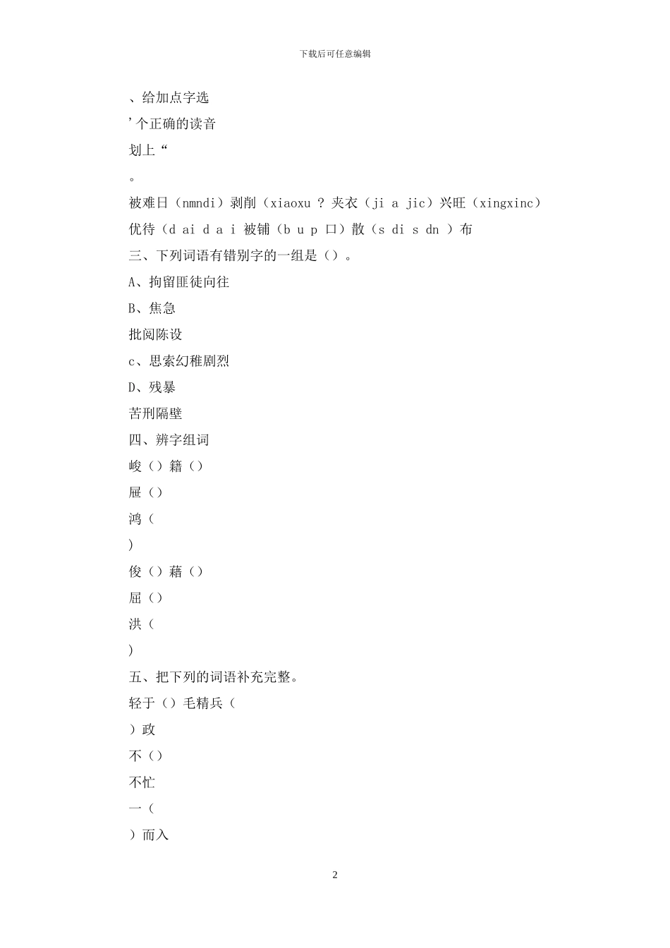 人教版六年级语文下册第三单元检测题_第2页