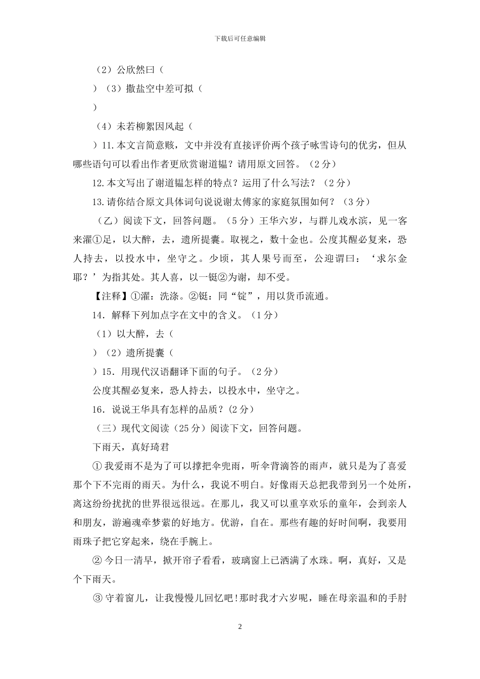 人教版初一七年级语文上册上学期期中教学质量检测试题及答案_第2页