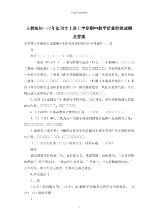 人教版初一七年级语文上册上学期期中教学质量检测试题及答案