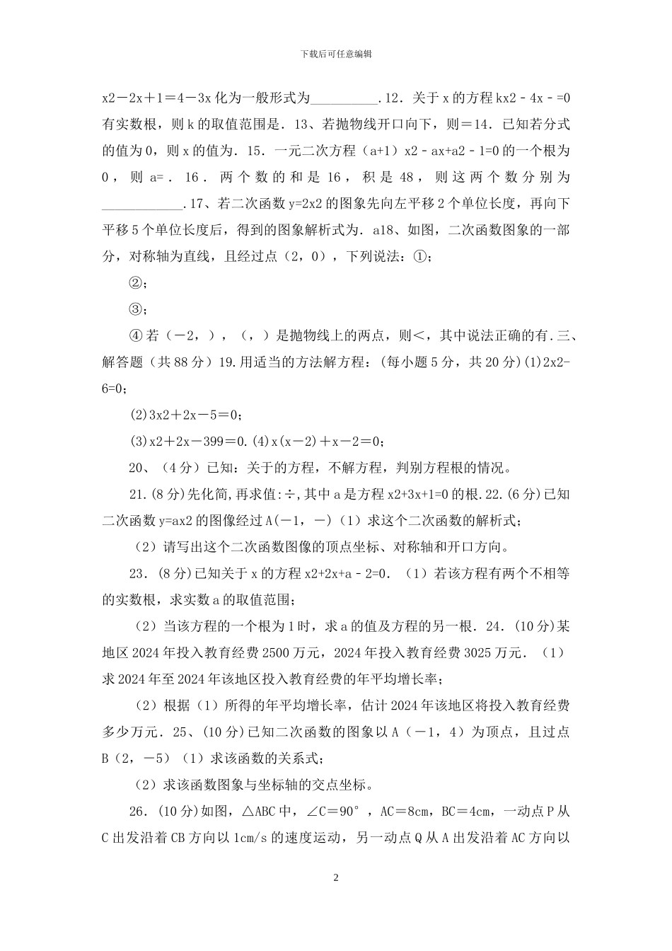 人教版初三九年级数学上册第一次月考教学质量检测试卷_第2页