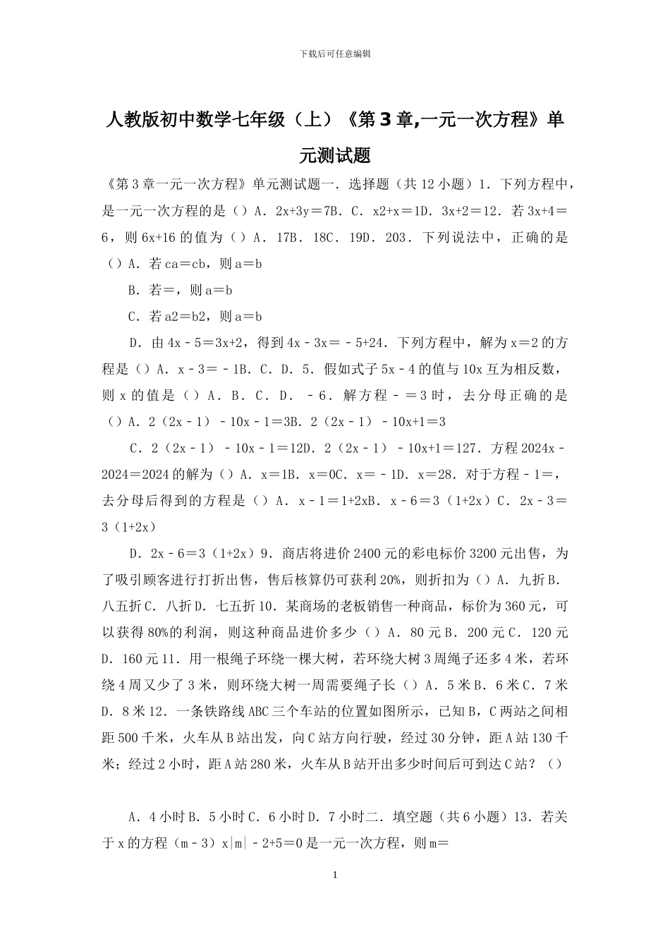 人教版初中数学七年级《第3章-一元一次方程》单元测试题_第1页