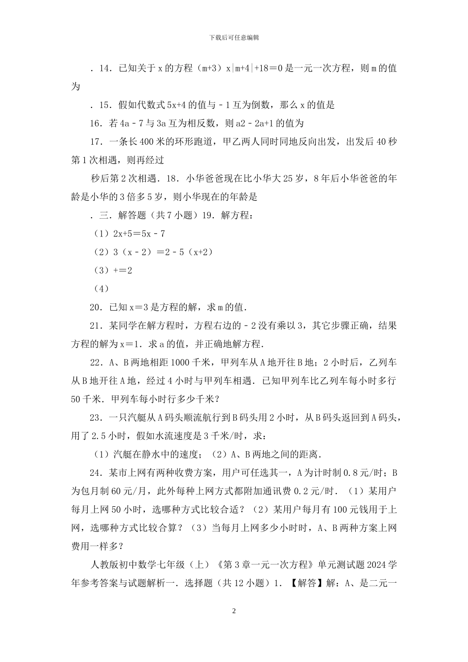 人教版初中数学七年级《第3章-一元一次方程》单元测试题_第2页