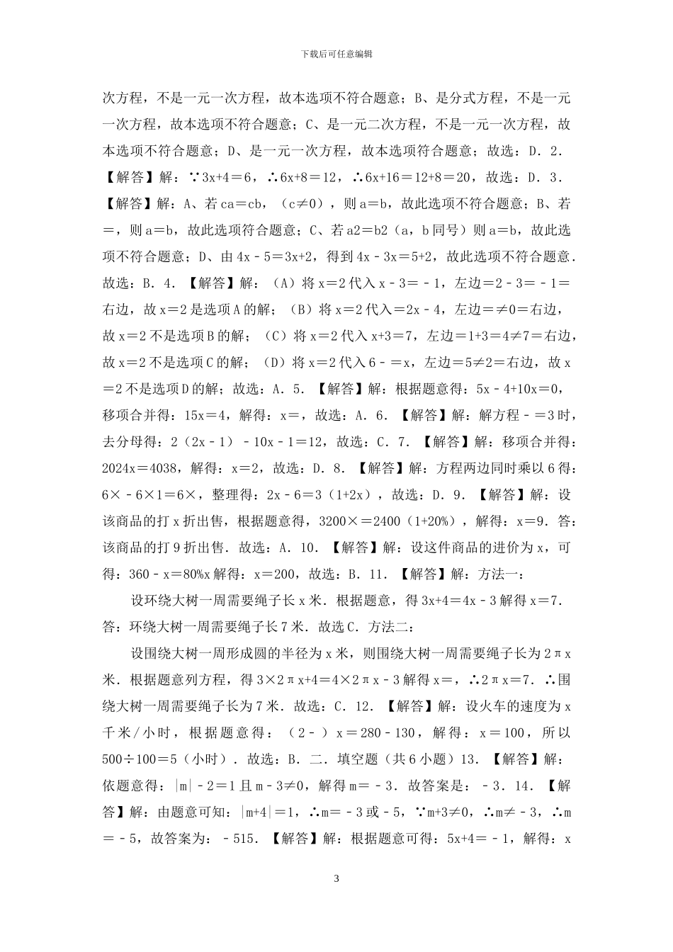 人教版初中数学七年级《第3章-一元一次方程》单元测试题_第3页