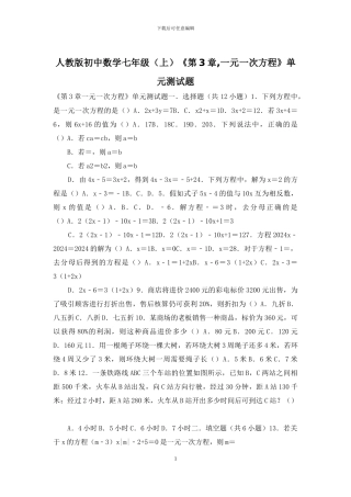 人教版初中数学七年级《第3章-一元一次方程》单元测试题