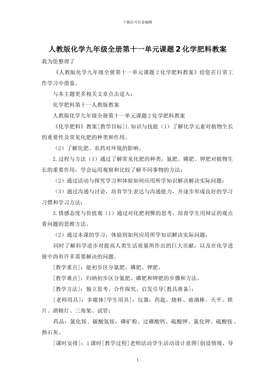 人教版化学九年级全册第十一单元课题2化学肥料教案_第1页