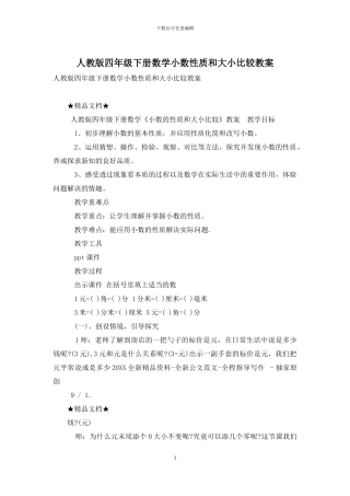 人教版四年级下册数学小数性质和大小比较教案