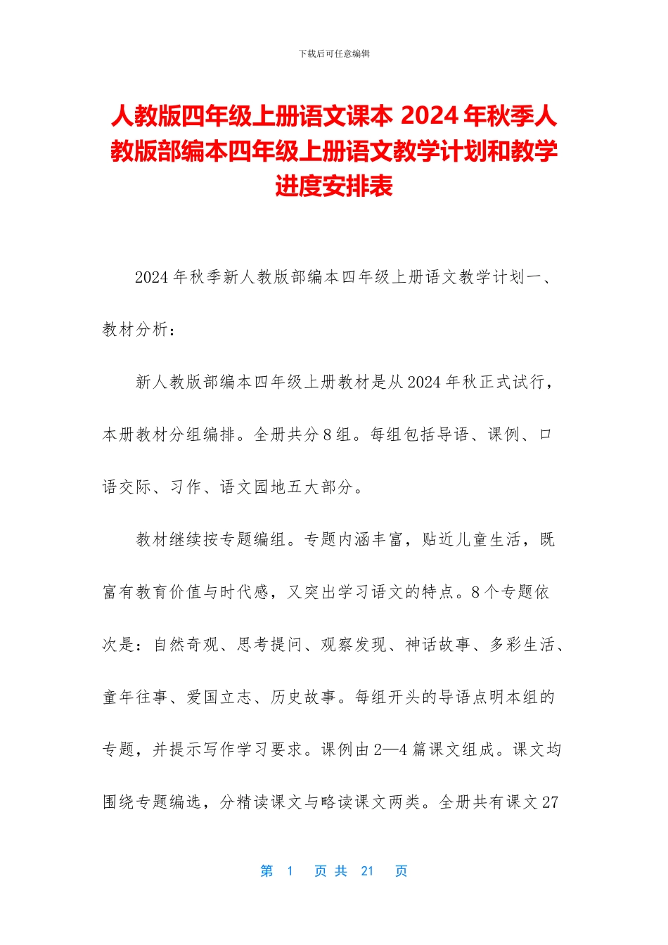 人教版四年级上册语文课本-2024年秋季人教版部编本四年级上册语文教学计划和教学进度安排表_第1页