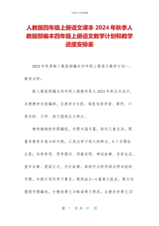 人教版四年级上册语文课本-2024年秋季人教版部编本四年级上册语文教学计划和教学进度安排表