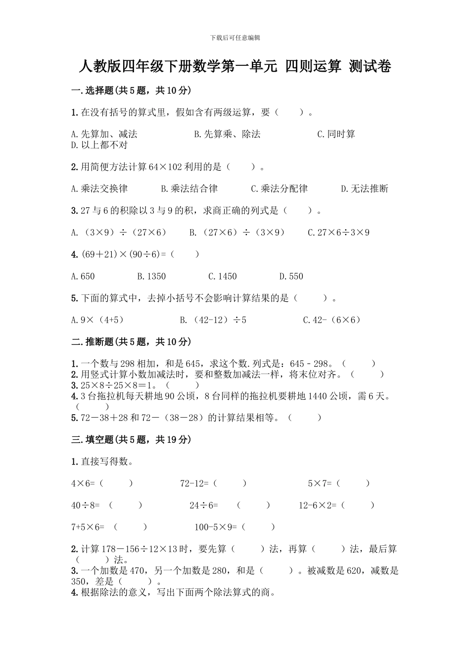 人教版四年级下册数学第一单元-四则运算-测试卷及参考答案(综合题)_第1页