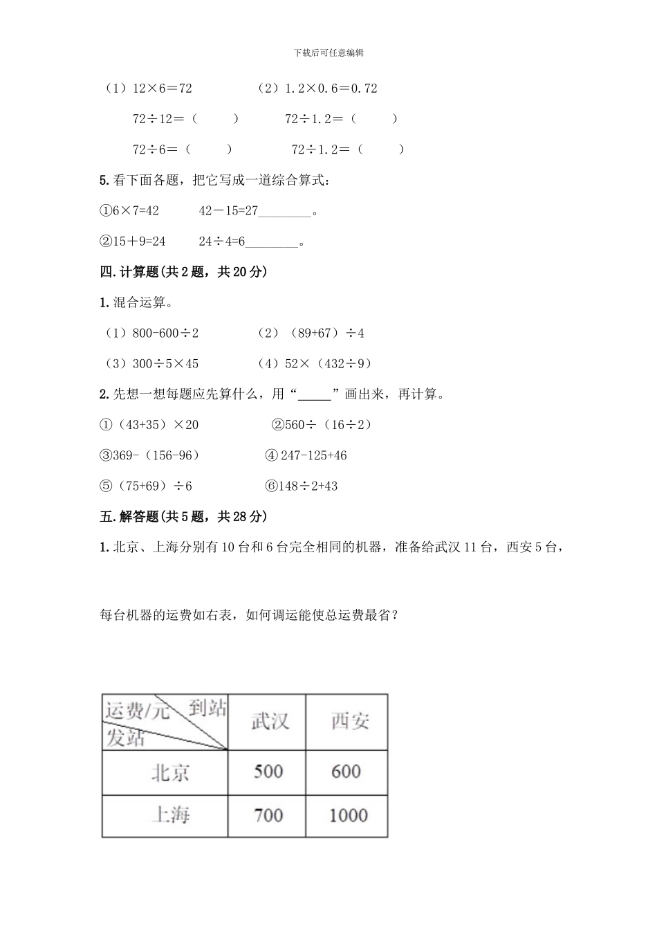 人教版四年级下册数学第一单元-四则运算-测试卷及参考答案(综合题)_第2页