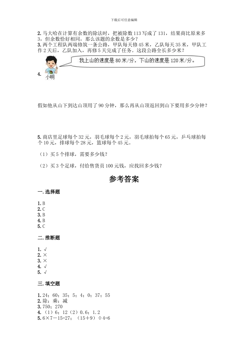 人教版四年级下册数学第一单元-四则运算-测试卷及参考答案(综合题)_第3页
