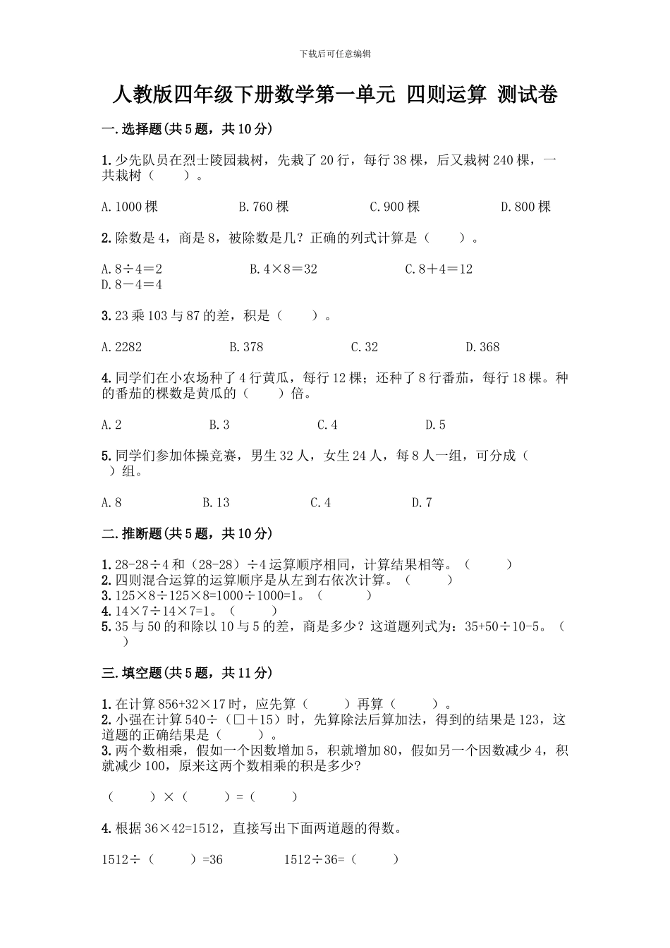 人教版四年级下册数学第一单元-四则运算-测试卷及参考答案【名师推荐】_第1页
