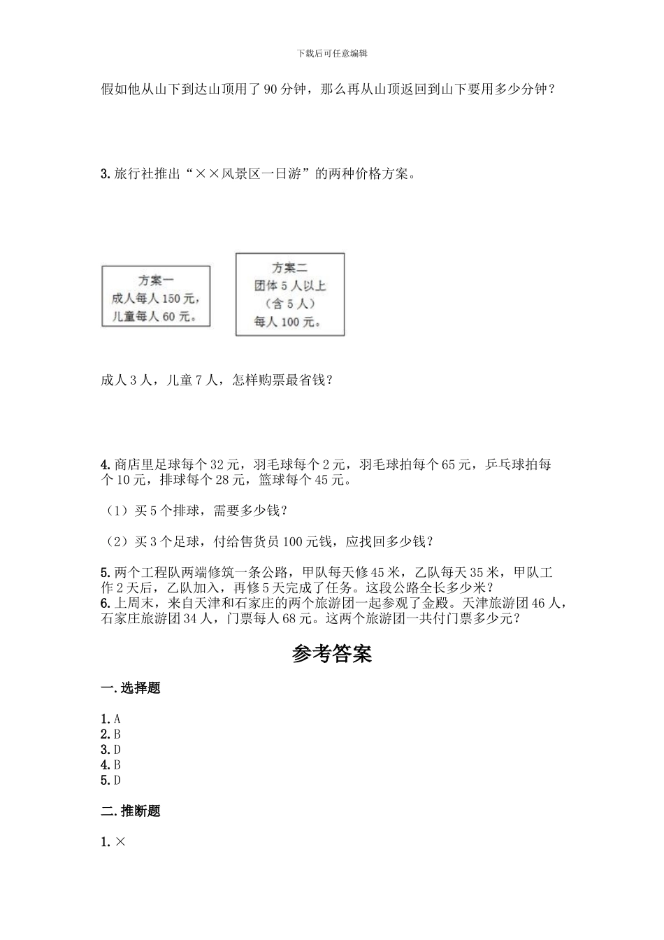 人教版四年级下册数学第一单元-四则运算-测试卷及参考答案【名师推荐】_第3页