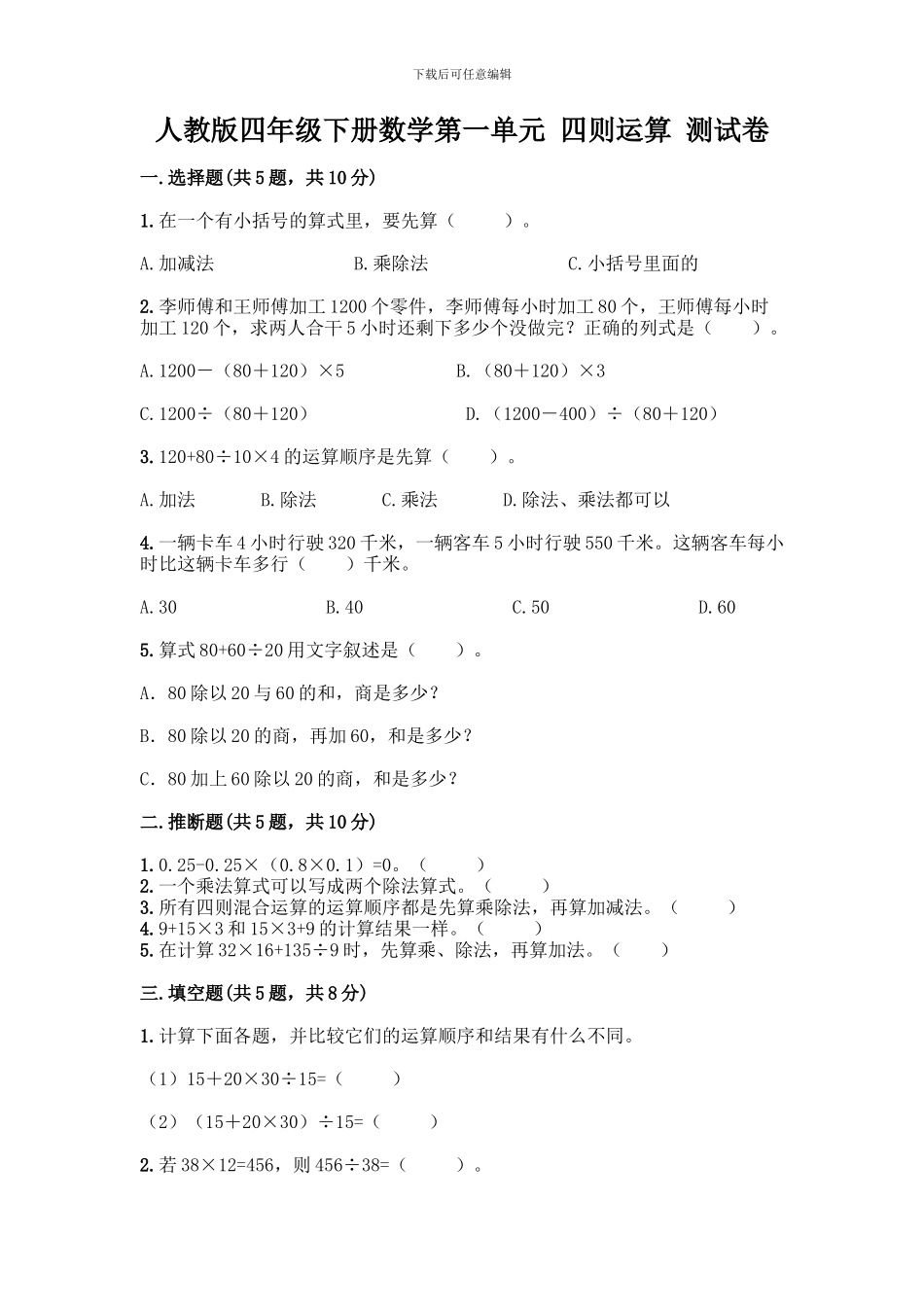 人教版四年级下册数学第一单元-四则运算-测试卷附参考答案【A卷】_第1页
