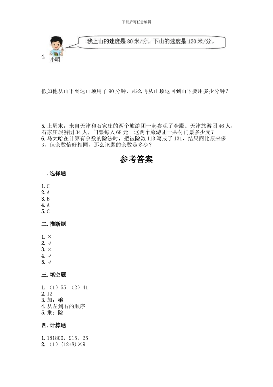 人教版四年级下册数学第一单元-四则运算-测试卷附参考答案【A卷】_第3页