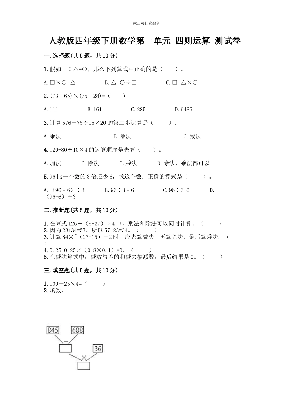人教版四年级下册数学第一单元-四则运算-测试卷附参考答案【综合卷】_第1页