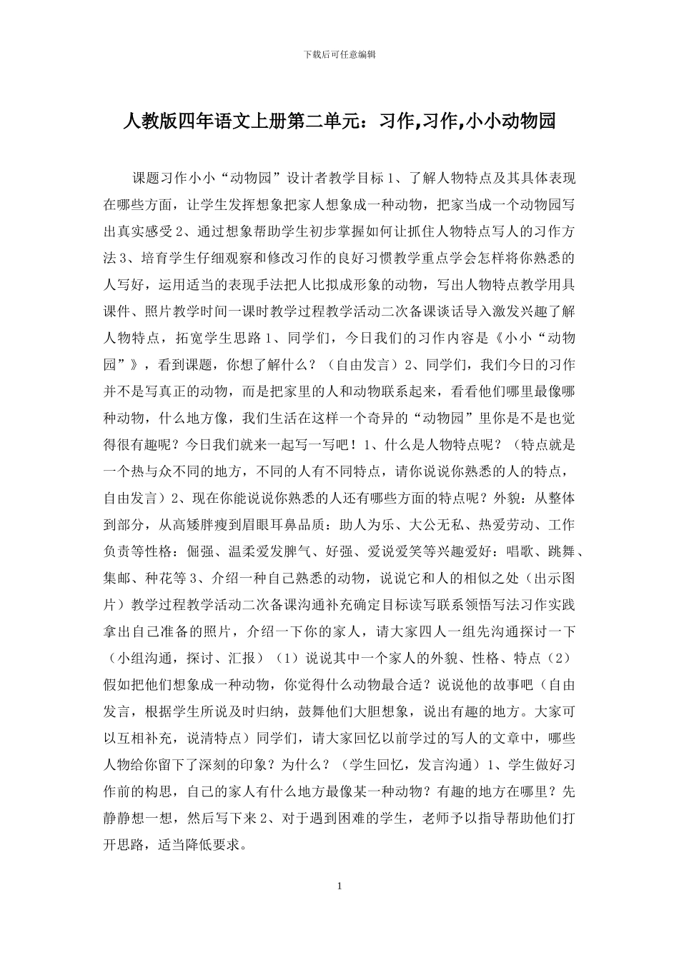 人教版四年语文上册第二单元：习作-习作-小小动物园_第1页
