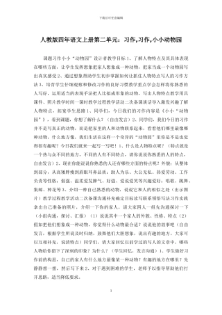 人教版四年语文上册第二单元：习作-习作-小小动物园