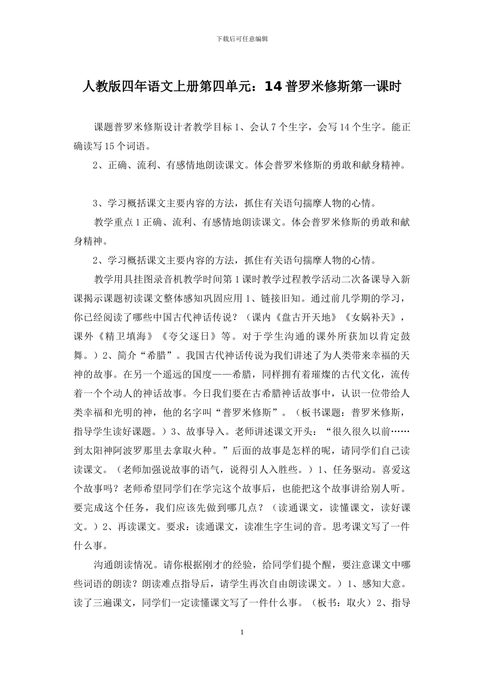 人教版四年语文上册第四单元：14普罗米修斯第一课时_第1页