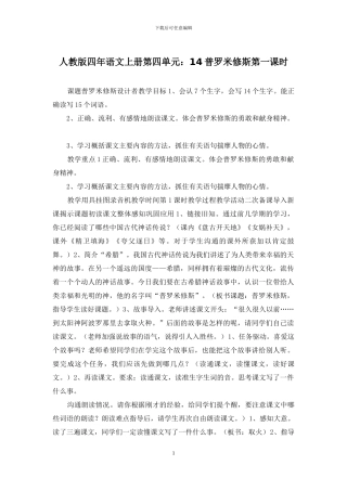 人教版四年语文上册第四单元：14普罗米修斯第一课时