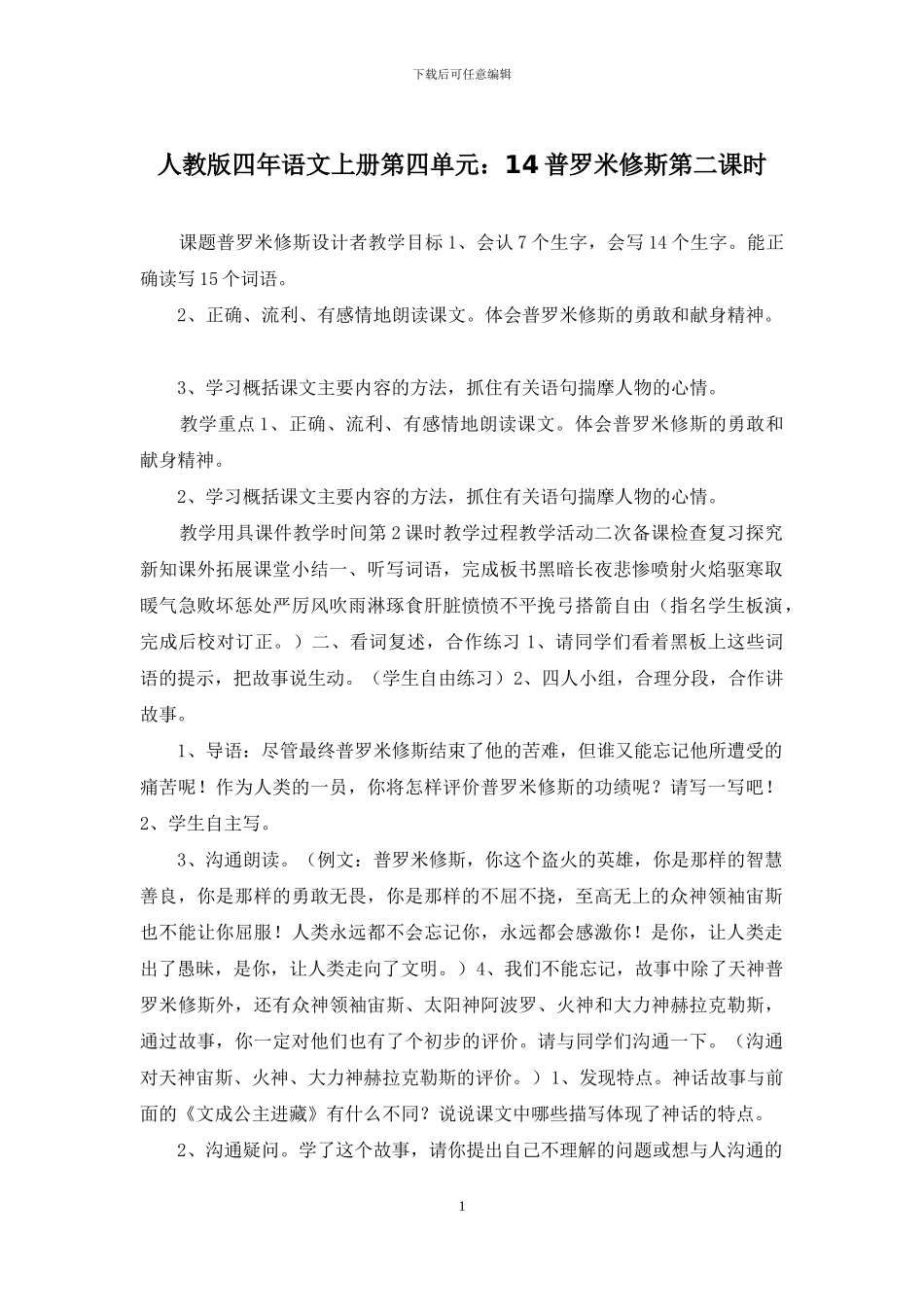 人教版四年语文上册第四单元：14普罗米修斯第二课时_第1页