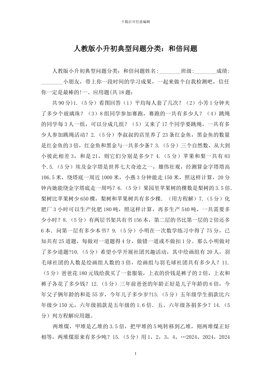 人教版小升初典型问题分类：和倍问题_第1页