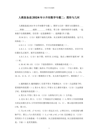 人教版备战2024年小升初数学专题二：图形与几何