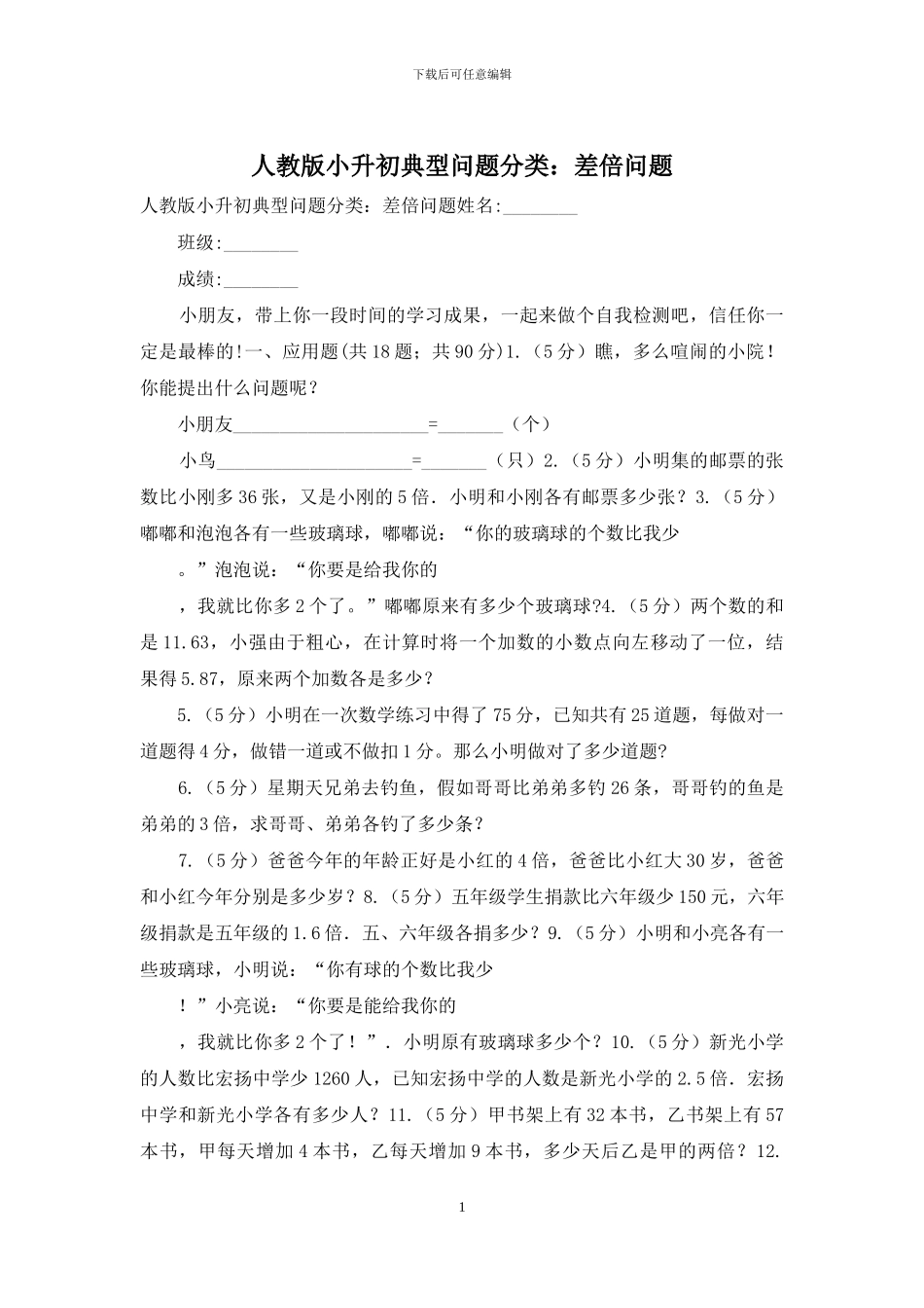 人教版小升初典型问题分类：差倍问题_第1页