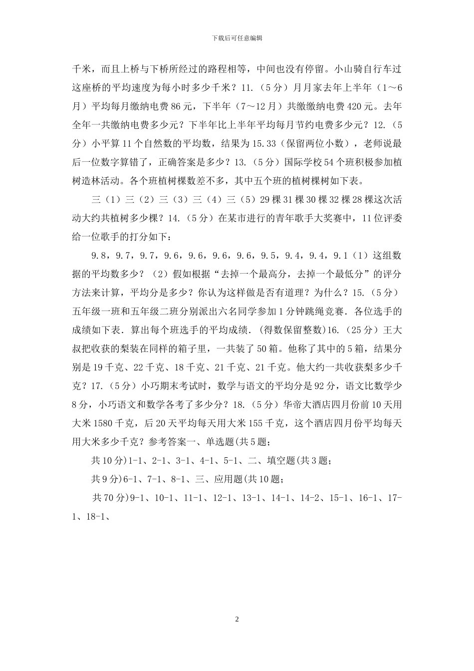 人教版小升初典型问题：平均数_第2页