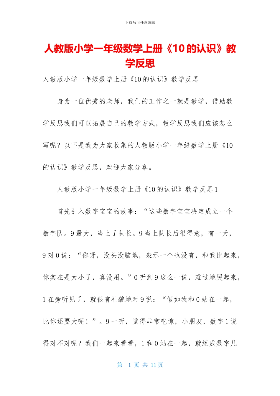 人教版小学一年级数学上册《10的认识》教学反思-1_第1页