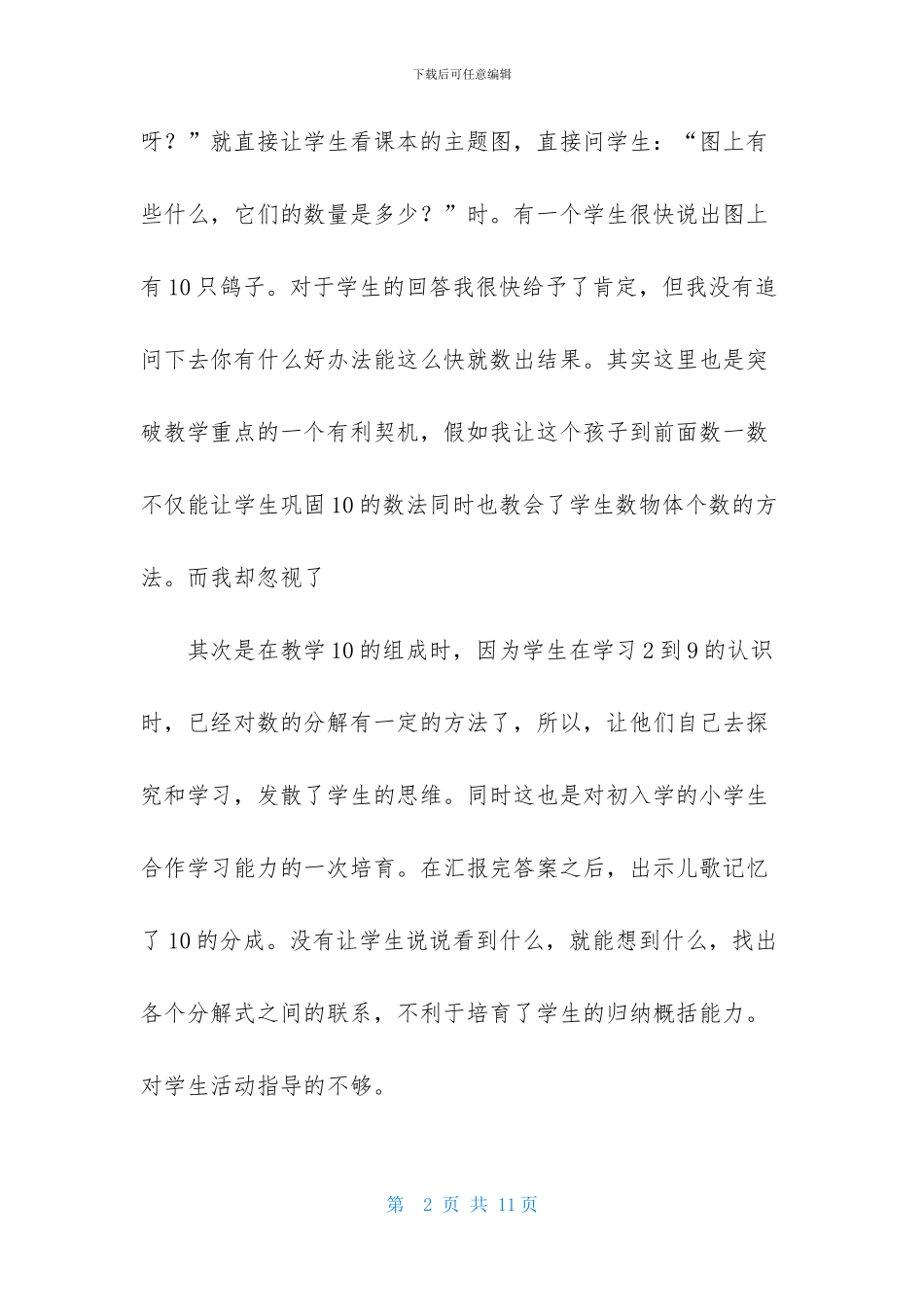 人教版小学一年级数学上册《10的认识》教学反思-1_第2页