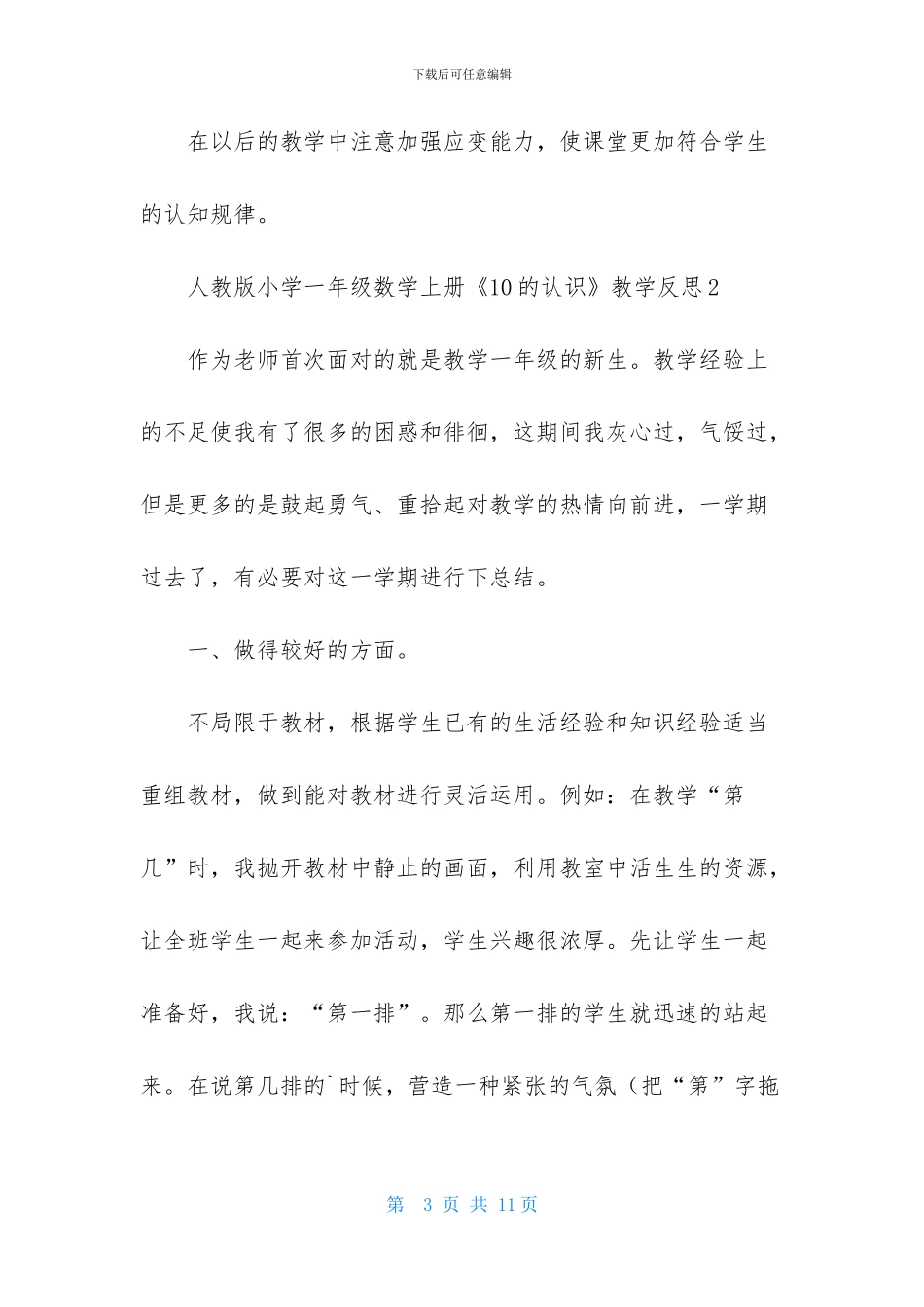 人教版小学一年级数学上册《10的认识》教学反思-1_第3页