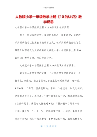 人教版小学一年级数学上册《10的认识》教学反思-1