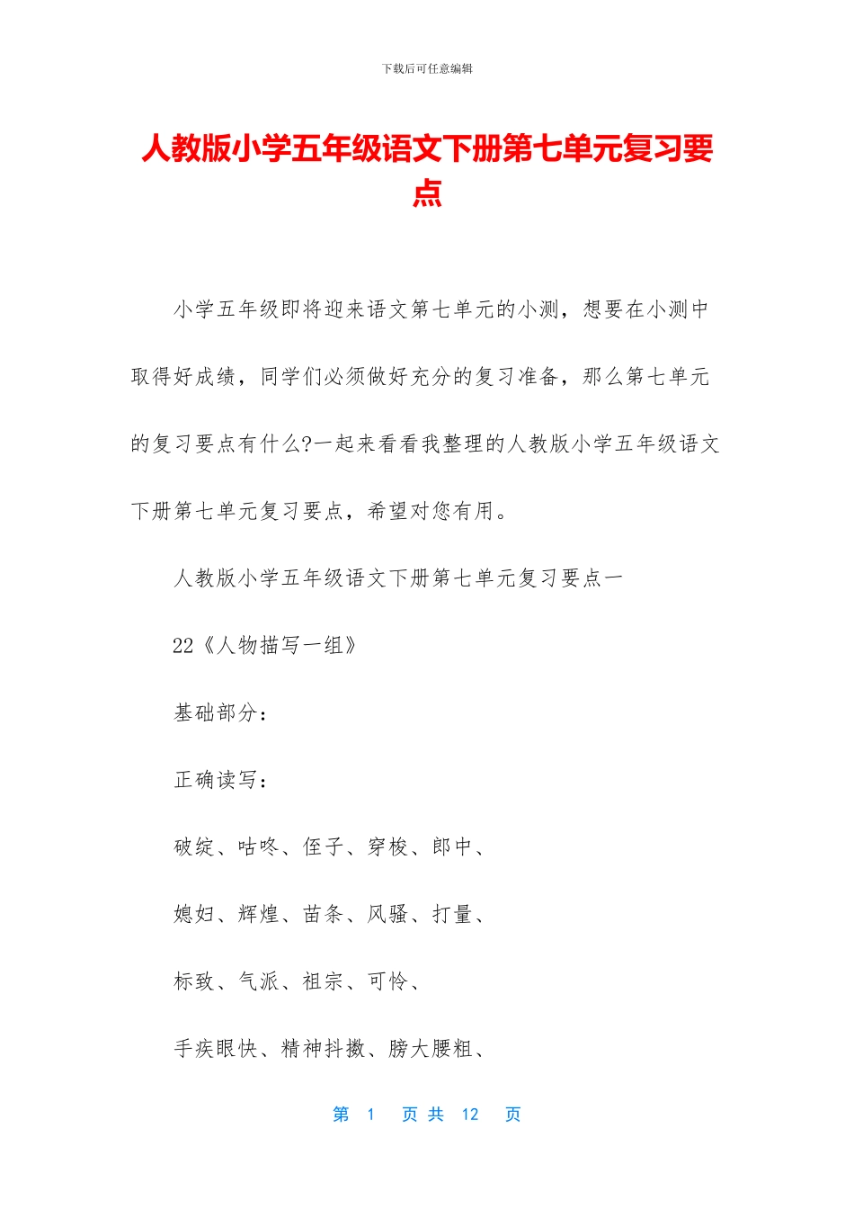 人教版小学五年级语文下册第七单元复习要点_第1页