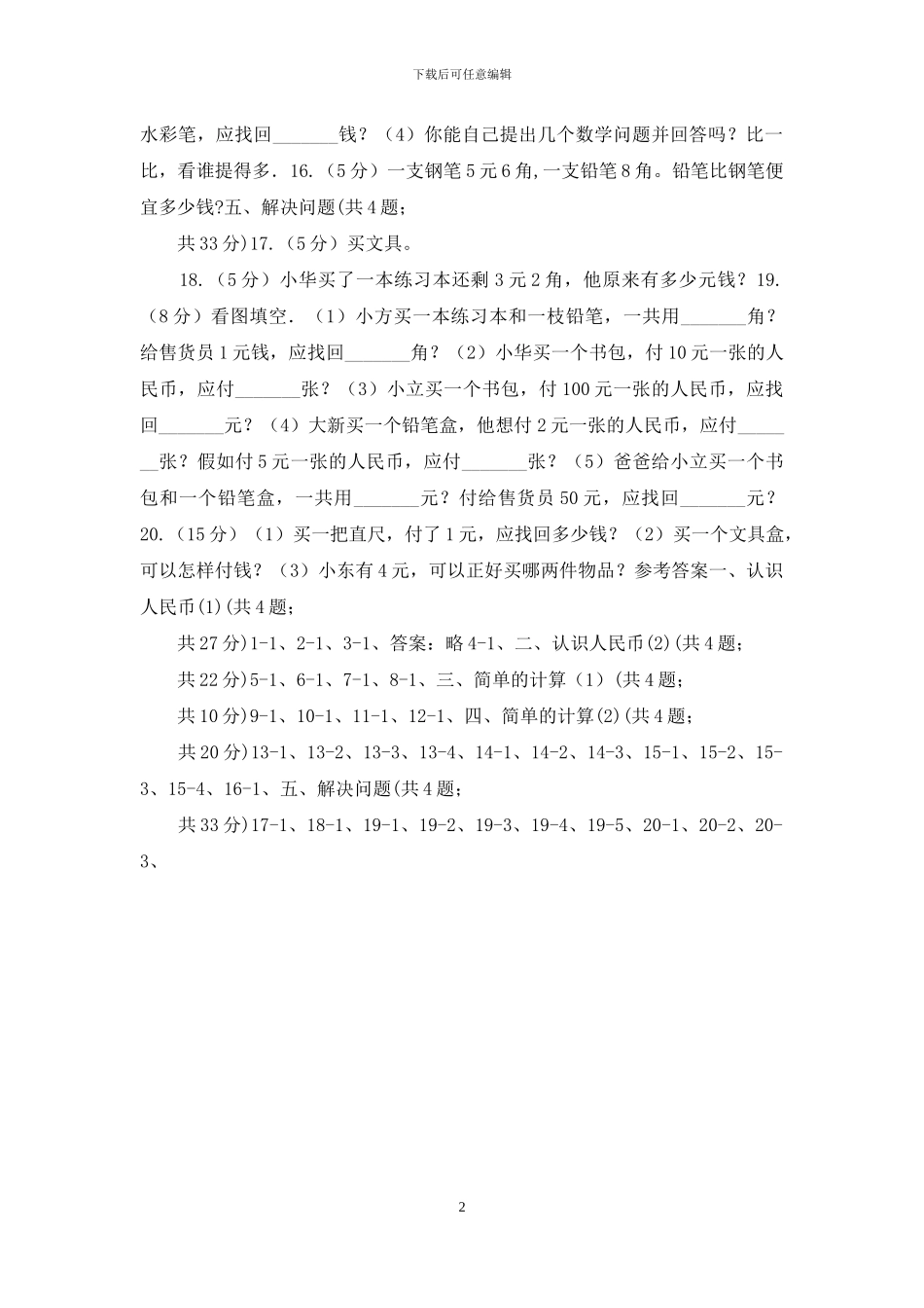 人教版小学数学一年级下册第五单元认识人民币_第2页