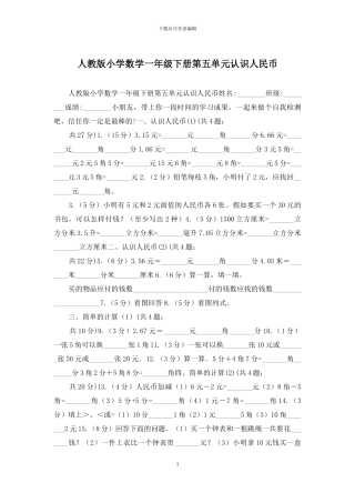 人教版小学数学一年级下册第五单元认识人民币